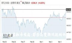 2015年虚拟币崛起：那些改变游戏规则的币种