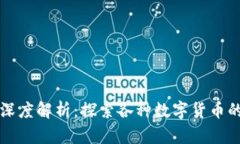虚拟币世界深度解析：探索各种数字货币的价值