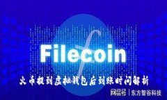 火币提到虚拟钱包后到账时间解析