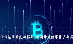 分享TP钱包给好友的好处：共同开启数字资产的新