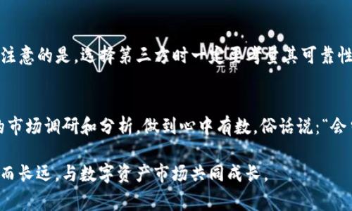   TP钱包波场链如何快速同步价格：提升你的数字资产交易效率 / 

 guanjianci TP钱包, 波场链, 数字资产, 快速同步 /guanjianci 

引言
在这个数字化的时代，数字资产如同一颗璀璨的明星，吸引着无数投资者的目光。尤其是波场链（Tron）作为一个具有高性能和高扩展性的区块链平台，其背后的潜力无疑让人兴奋。然而，随着市场的波动，如何快速、准确地同步价格成为了所有数字资产投资者面临的一大挑战。今天，我们就来聊聊在TP钱包中如何实现波场链的快速价格同步，让你的交易如虎添翼。

什么是TP钱包？
TP钱包是一款多功能的数字货币钱包，支持多种主流公链及其代币，让用户能够方便地管理自己的资产。它不仅具备安全性和便捷性，操作界面也非常友好，尤其适合新手用户。正如老话说的：“工欲善其事，必先利其器。”选择一个好的工具，可以让我们的数字资产管理事半功倍。

波场链的优势
波场链自成立以来，以其快速的交易速度和低廉的交易手续费而备受欢迎。它的共识机制和生态服务都在不断成熟，让用户体验到更快的交易速度和更好的服务质量。俗话说：“流水不腐，户枢不蠹。”波场链的活跃交易环境，让用户能够及时捕捉市场信息，充分利用每一个投资机会。对于每一个想要在数字货币市场立足的人来说，选择波场链必定是一个无悔的决定。

快速同步价格的重要性
价格的实时更新对于数字资产的交易至关重要。因为市场瞬息万变，一个小小的价格差异可能就会影响你的投资决策。正如一句民谚所说：“趁热打铁，方能出神入化。”快速同步价格不仅可以减少用户的损失，还有助于抓住盈利的机会。

如何在TP钱包中快速同步波场链价格
要在TP钱包中实现波场链价格的快速同步，你可以按照以下步骤进行：

h4步骤一：确保网络连接稳定/h4
在进行任何交易之前，首先要确保你的网络连接是稳定的。网络不稳往往会导致价格信息滞后，影响交易时机。正如古人所言：“一失足成千古恨。”在数字资产交易中，务必小心谨慎。

h4步骤二：更新TP钱包到最新版本/h4
TP钱包会定期推送更新，包含了最新的功能和安全补丁。保持钱包最新，不仅能够提升性能，且有时会在速度和同步方面做出重要。正所谓：“不进则退。”

h4步骤三：添加波场链（Tron）资产/h4
在TP钱包中，你需要确保你的波场链资产已经添加。打开钱包，进入资产管理页面，选择添加波场资产。这样可以确保钱包在同步价格时能够获取波场链的实时数据。

h4步骤四：设置价格提示功能/h4
TP钱包中有价格提醒功能，这个功能可以在设定的价格范围内及时提醒用户。通过这种方式，虽然不能做到实时同步，但能够保证不会错过好的交易机会。用当地的一句话来说：“静水深流。”即便在静止中也可以隐藏着不少机会。

h4步骤五：使用第三方价格数据源/h4
有些用户选择将TP钱包与第三方交易所或价格信息平台相结合，以获取更快速的价格同步。通过API接口等方式，可以实现更快速、更精准的价格更新。不过需要注意的是，选择第三方时一定要考量其可靠性，确保信息的安全与准确性。不然，真是“搬起石头砸自己的脚。”

总结与展望
在TP钱包中快速同步波场链价格的方法已经介绍了不少，掌握这些技巧将有助于提升你的数字资产投资效率。然而，市场变化无常，投资需谨慎，务必做好充分的市场调研和分析，做到心中有数。俗话说：“会当凌绝顶，一览众山小。”希望大家在数字资产的投资道路上，能够勇敢前行，抓住每一个机遇。

未来的数字资产世界充满挑战与机遇，正如一场精彩的足球比赛，时刻保持警惕，才能在瞬息万变的市场中获胜。愿我们每一个投资者都能在这条路上走得稳健而长远，与数字资产市场共同成长。
