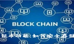 探索TP钱包的锁币功能：如何安全存储你的数字资