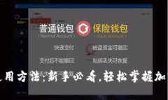 tp钱包的使用方法：新手必看，轻松掌握加密资产