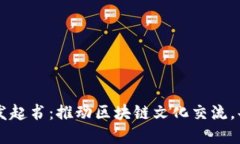 虚拟币论坛发起书：推动区块链文化交流，共筑