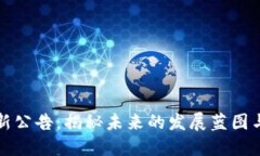 TP钱包最新公告：揭秘未来的发展蓝图与用户权益