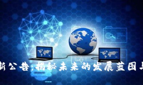 TP钱包最新公告：揭秘未来的发展蓝图与用户权益