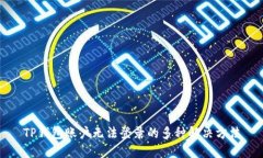 TP钱包账户无法登录的多种解决方法