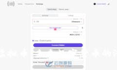 探索SIPC虚拟币：未来数字货币的潜力与挑战