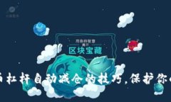 掌握虚拟币杠杆自动减仓的技巧，保护你的投资
