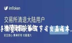 银币转tp钱包手续费指南：如何节省交易成本，并