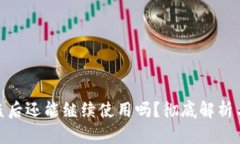 TP钱包被盗后还能继续使用吗？彻底解析与应对措