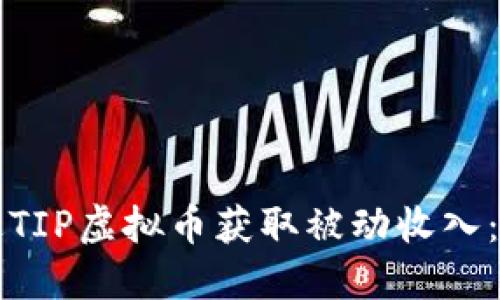 如何通过TIP虚拟币获取被动收入：你的指南