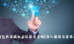 TP钱包取消授权后还能交易吗？深入解析与实用指