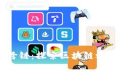 虚拟币钱包跨链：探索区块链之间的无缝交易