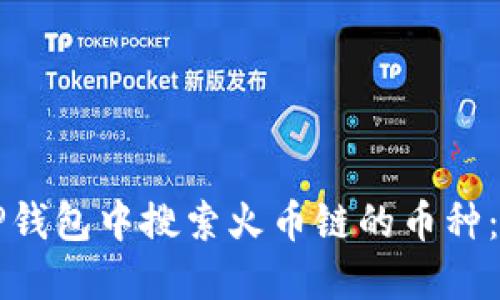 如何在TP钱包中搜索火币链的币种：新手指南