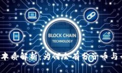 虚拟币的本质解析：为何会有分子币与母币之分