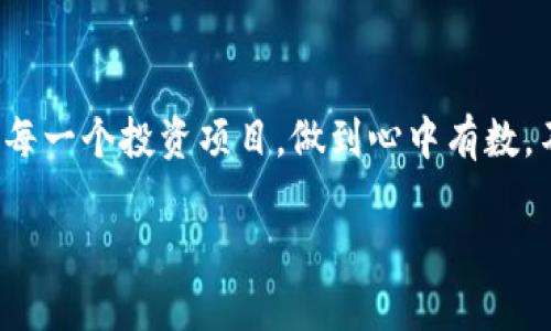   如何识别和避免虚拟币投资中的骗局：揭开真相的面纱 / 
 guanjianci 虚拟币, 投资, 骗局, 安全 /guanjianci 

引言：虚拟币的魅力与风险
在过去的几年中，虚拟币如比特币、以太坊等迅速崛起，吸引了无数投资者的目光。虚拟币的高收益回报让人们趋之若鹜，然而，随着越来越多的投资者涌入这个市场，虚拟币投资的骗局也层出不穷。正如老话说的，“万事开头难”，新手们在投资刚开始时最容易被误导，落入骗局的陷阱。

虚拟币投资的基本知识
在深入探讨虚拟币的骗局之前，我们先来了解一下虚拟币的基本构成。虚拟币是一种基于区块链技术的数字货币，其特点是去中心化、安全性高、匿名性强。尽管这些特点给投资者带来了机会，但同样也给不法分子提供了可乘之机。

常见的虚拟币骗局
1. **庞氏骗局**：这是最常见的投资骗局之一。投资者们被承诺高额回报，实际上资金是用后来的投资者来支付前面的投资者。例如，一些虚拟币平台声称能够在短时间内将投资翻倍，吸引了大批仍未迷途的投资者。

2. **ICO诈骗**：很多虚拟币项目通过首次代币发行（ICO）来筹集资金，但一些项目只是为了收集投资者的钱而存在。投资者往往无法判断一个项目的真实性，容易就此受骗。

3. **虚假交易平台**：一些不法分子建立虚假的交易平台，承诺低手续费和高回报。一旦投资者入金后，这些平台便关闭，投资者的钱财随之消失，正如谚语所说，“一失足成千古恨”。

如何识别骗局？
在投资虚拟币的过程中，掌握一些识别骗局的技巧至关重要。首先，警惕那些听起来“太美好”的投资机会。投资应该是有风险的，承诺高额回报的项目往往是骗局的温床。其次，检查项目的背景信息，包括开发团队、白皮书等。值得信赖的项目通常会提供透明的信息和运行记录。此外，参与社区讨论，特别是一些专业的虚拟币社区，能够帮助您获得更多的第一手资料。

保护自己的投资
在了解了虚拟币骗局后，保护自己的投资显得尤为重要。首先，使用可靠的交易平台，选择那些获得监管和良好口碑的平台。其次，投资时不应将所有资金集中于一种虚拟币，分散投资可以有效降低风险。我们常说“万事万物皆有度”，懂得适可而止，才能稳健前行。

结束语：明智的投资伴侣
投资虚拟币是个充满机遇与挑战的领域，像一把双刃剑，正确使用可以获得丰厚的回报，而错误操作则会带来巨大的损失。每位投资者都应保持冷静的头脑，仔细甄别每一个投资项目，做到心中有数。不妨时常提醒自己，“人有我有”，同行与他人的交流、讨论，能帮助你理清思路，避免身陷骗局。希望每一位投资者都能在这片广阔的虚拟币市场中，稳健前行，收获成功。

总之，虚拟币投资并非一朝一夕之功，需保持理性与警惕，以取得稳健的收益为目标。祝愿每位投资者在虚拟币的世界中都能有所收获，避免成为骗局的牺牲品。