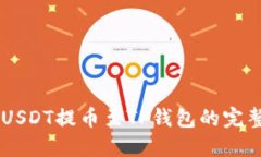 币安USDT提币至TP钱包的完整指南