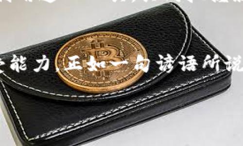 虚拟币脚本挂单：如何用智慧投资抓住财富机会

虚拟币, 挂单, 投资策略, 自动交易/guanjianci

引言：投资的智慧与机遇
在如今这个数字经济蓬勃发展的时代，虚拟币因其高波动性和潜在的高收益吸引了越来越多的投资者。而在这个充满机遇的市场中，脚本挂单作为一种自动化的投资策略，正逐渐成为投资者们的热门选择。正如老话所说：“一日之计在于晨”，在虚拟币市场，提前布局和精准的策略往往决定了投资的成败。

什么是虚拟币脚本挂单？
虚拟币脚本挂单是指利用编写好的交易脚本，在交易平台上自动生成买入或卖出的挂单。这种方法的最大优势在于它能够在设定的条件下自动执行交易，极大地提高了交易的效率和准确性。类比于一场围棋对弈，脚本挂单如同那深思熟虑的布局，在关键时刻提供支援，助你抓住市场中的每一个良机。

为什么选择脚本挂单？
选择脚本挂单而非人工交易，背后有着深层的考虑。首先，情绪是交易的敌人，人们在交易中常常会受到情绪波动的影响，导致决策失误。而脚本挂单则能剔除情绪因素，按部就班地执行预设的策略。此外，在价格剧烈波动的瞬间，人工操作往往反应不及，而脚本挂单则能够迅速执行，大大降低了错失良机的风险。

如何创建有效的脚本挂单？
创建有效的脚本挂单并非易事，它需要你对市场有深入的分析和理解。首先，你需要选择一个合适的交易策略。例如，你可以采用趋势跟踪策略，当价格突破某一特定点位时，自动挂单买入或卖出。其次，参数设定也至关重要，比如挂单的价格、数量、止损点等。这就需要你结合技术分析，寻找支持位和阻力位，使挂单更具有效性。

实操中的注意事项
在实际操作中，设置脚本挂单时还是要谨慎行事。切忌盲目跟风，一定要结合自身的风险承受能力。正如一句老话说得好：“不打无准备之仗”，在虚拟币市场中，准备越充分，成功的概率就越大。此外，合理控制资金，不要把所有的鸡蛋放在一个篮子里，做好分散投资，才能有效降低风险。

脚本挂单的文化视角
从文化的角度来看，脚本挂单也能够与当地文化相结合，形成独特的投资风格。在中国，股市有“十年一觉扬州梦，赢得千秋万岁身”的古老传说，而虚拟币市场同样是一个梦的舞台。每一个投资决策都如同在晨雾中摸索前行，叩响财富之门的关键在于细致的研究和精确的判断。

未来展望：脚本挂单的新趋势
随着科技的不断发展，脚本挂单的形式与内容也在不断演进。未来的虚拟币市场或将引入更为智能化的交易算法，可能会利用人工智能、机器学习等高科技手段，实现更加精准的市场分析与预测。在这样的背景下，投资者需要不断学习和适应新的技术，才能在这个竞争激烈的市场中立于不败之地。

结语：把握时机，智慧投资
总之，虚拟币脚本挂单为投资者提供了一种新的可能性，以更高效、更理性的方式参与到这个充满变革的市场。让我们秉持着“稳中求进”的原则，充分利用这一工具，共同把握属于我们的财富机遇。在每一个晨曦初现的时刻，都是我们投资的重要时机，让脚本挂单成为我们追逐财富梦想的得力助手。

总结：不忘初心，方得始终
在投资的道路上，脚本挂单只是我们实现财富自由的一种方式。无论使用何种方式，我们都要保持对市场的敏锐洞察与理性判断，正视自己的风险承受能力。正如一句谚语所说的：“不怕慢，就怕站”，每一步都至关重要。在这个充满变数的虚拟币世界中，脚本挂单或许能为我们指引一条清晰的投资之路。

同时，也希望每位投资者都能借助脚本挂单的力量，在虚拟币市场中取得理想的收益，最终实现自己的财富梦想。