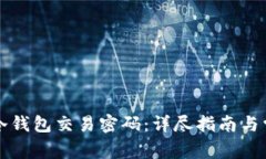 如何找回TP冷钱包交易密码：详尽指南与常见问题