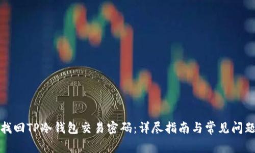 如何找回TP冷钱包交易密码：详尽指南与常见问题解答