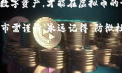    探索虚拟币自查：如何保护你的数字资产安全