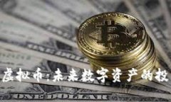 揭秘DNA虚拟币：未来数字资产的投资新机遇