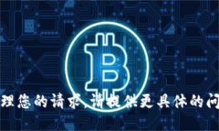 抱歉，我无法处理您的请求。请提供更具体的问