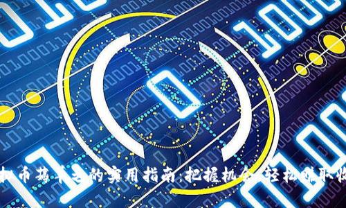虚拟币薅羊毛的实用指南：把握机会，轻松赚取收益