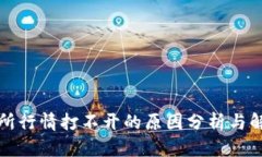 TP交易所行情打不开的原因分析与解决方法
