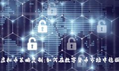 掌握虚拟币策略复制：如何在数字货币市场中稳
