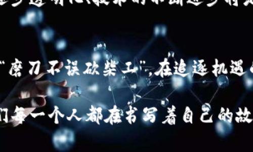   韩国虚拟币市场的现状与未来展望：机遇与挑战并存 / 
 guanjianci 虚拟币, 韩国, 加密货币, 区块链 /guanjianci 

引言：虚拟币在韩国的兴起
在过去的几年里，虚拟币趋势如同春风拂面，迅速在全球范围内蔓延，而韩国则成为这一风潮的前沿阵地。正如一句古话所说：“一日之计在于晨”，韩国的金融科技（Fintech）行业在这一波浪潮中占得了先机。随着加密货币的火爆，越来越多的韩国年轻人开始投资虚拟币，形成了一股强烈的市场需求。

一、虚拟币的概述
虚拟币，又名数字货币，是基于区块链技术的数字资产。由于其去中心化的特性，用户在交易时无需经过传统银行的审查，这使得虚拟币的交易速度加快，费用降低。不过，正因为其不受监管，虚拟币市场也常常伴随风险。例如，市场波动剧烈可能导致投资者在一夜之间损失惨重。这就像“风口上的猪”一样，抓住机会或许能腾飞，但稍不留神便可能摔个跟头。

二、韩国的虚拟币政策
韩国政府对虚拟币的态度一直以来都有些摇摆不定。一方面，韩国是全球最大加密货币交易市场之一，另一方面，政府也因担忧潜在的金融风险和洗钱问题而加强监管。这种“监管与鼓励并存”的政策，让许多投资者心中充满疑虑。2017年，韩国政府曾一度禁止匿名交易，影响了市场的热情。然而，在经过一段时间的观察和评估后，政府于2020年推出了“虚拟货币法”，为行业带来了更多的规范和指引。

三、韩国虚拟币市场的特征
与全球其他地区相比，韩国的虚拟币市场具有独特的特点。首先，年轻人是市场的主力军，尤其是20至30岁之间的投资者，他们熟悉互联网，接受度高。其次，韩国特有的“Korea Premium”现象也是不可忽视的因素，这意味着韩国的虚拟币价格常常高于国际市场价，供需关系导致了这一现象的出现。

四、金融科技与虚拟币的结合
在韩国，金融科技与虚拟币的结合发展迅速。许多传统金融机构开始积极探索虚拟币的应用。例如，某些银行已经开始提供加密货币的保管服务，甚至一些大型企业正在研发自己的数字货币。正如一句谚语所说：“有备无患”，金融科技的创新使得市场参与者所面临的风险降低了不少。通过技术手段，许多以往难以触及的领域开始变得透明。

五、面临的挑战
尽管韩国的虚拟币市场蓬勃发展，但挑战也随之而来。首先，市场波动性高，投资者面临巨大的财务风险。其次，监管政策的不确定性让许多参与者感到困惑。此外，网络安全问题也不容忽视，黑客攻击事件层出不穷，让许多投资者担忧资金的安全。正如古人所说：“不怕一万，就怕万一”，这一点在虚拟币市场显得尤为真实。

六、未来的展望
展望未来，韩国的虚拟币市场仍然充满希望。在全球范围内，越来越多的国家开始重视虚拟币和区块链技术的发展。韩国作为科技强国，必将在这一波浪潮中继续发挥重要作用。政策的逐步透明化、技术的不断进步将是推动这一市场进一步发展的动力。同时，公众的认识和教育也至关重要，只有当投资者熟知市场规则，才能更好地参与其中。

七、结语
综上所述，韩国的虚拟币市场在经历了政策波动和市场洗礼后，仍展现出旺盛的生命力。面对机遇与挑战并存的局面，投资者们需要更加理性、冷静地看待这一新兴市场。正如那句老话：“磨刀不误砍柴工”，在追逐机遇的同时，更需要做好充分的准备，以迎接未来的挑战。

作为一个投资者，明智的判断和适当的决策将是成败的关键。无论是短期的投机还是长期的投资，深入的市场调查和对政策的了解，都将成为成功的助推器。在这场新经济的浪潮中，我们每一个人都在书写着自己的故事，愿我们都能在风云变幻中，稳扎稳打，乘风破浪。