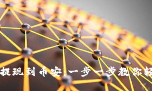 如何使用TP钱包提现到币安：一步一步教你轻松实现资金转移