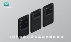 TP钱包组建LP后未显示的解决方法