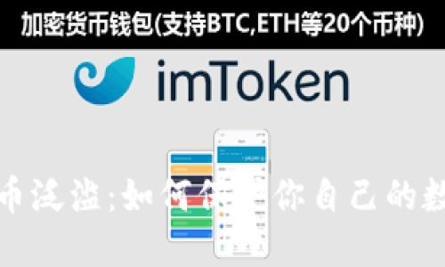 比特币虚拟币泛滥：如何保护你自己的数字资产安全