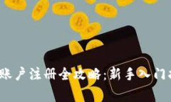 2022年虚拟币账户注册全攻略：新手入门指南与注