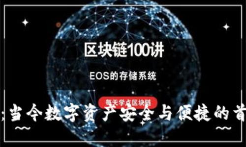 TP钱包：当今数字资产安全与便捷的首选工具