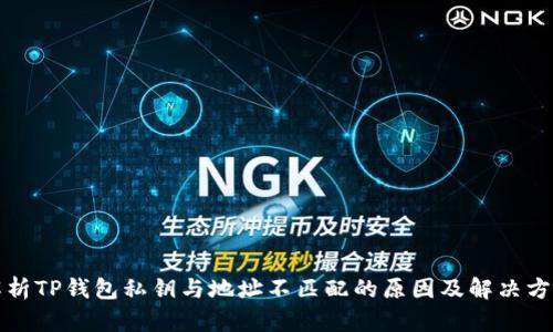 解析TP钱包私钥与地址不匹配的原因及解决方案