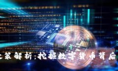 虚拟币扶持政策解析：挖掘数字货币背后的机遇