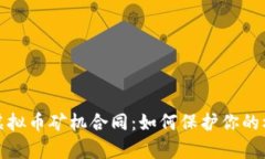 全面解析虚拟币矿机合同：如何保护你的权益与