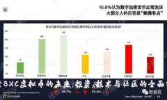 探索BXC虚拟币的未来：投资、技术与社区的全面
