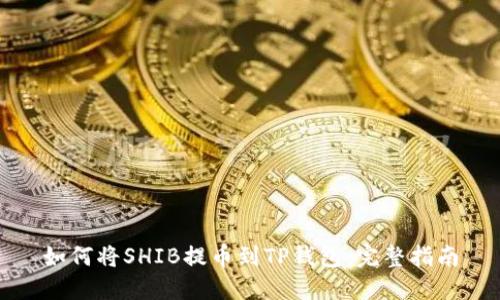 如何将SHIB提币到TP钱包：完整指南