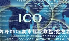 如何将SHIB提币到TP钱包：完整指南