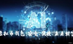 探索TP虚拟币钱包：安全、便捷、未来财富的钥匙