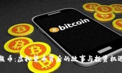 熊币：虚拟货币背后的故事与投资机遇