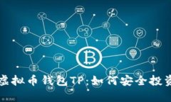 全面解析虚拟币钱包TP：如何安全投资数字资产