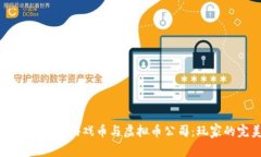 如何选择合适的游戏币与虚拟币公司：玩家的完