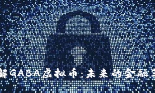 了解GABA虚拟币：未来的金融革命
