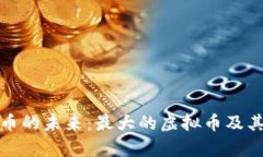 探索虚拟币的未来：最大的虚拟币及其潜力解析