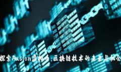 探索Fusion虚拟币：区块链技术的未来与机会